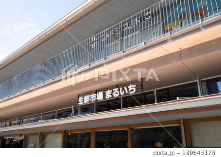 生鮮市場まるいち＜東京都足立区西新井＞ 139643178