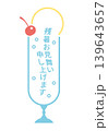 青いクリームソーダの残暑見舞いイラスト 139643657
