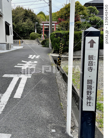 阿武山･今城塚古墳コース　観音寺･闘鶏野神社への行先表示板 139648450