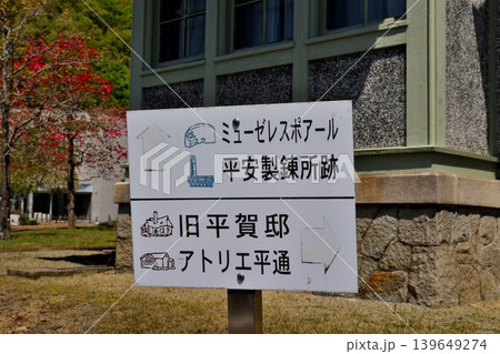 川西市郷土館 構内行先表示板 川西市郷土館 構内行先表示板 139649274