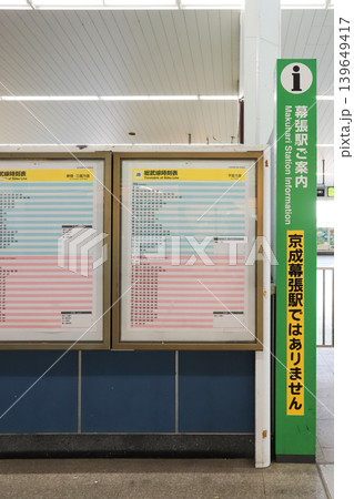 JR幕張駅の時刻表と乗り間違え防止の案内板 139649417