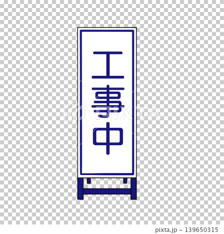 施工/翻新標誌的插圖素材：“施工中”，白色背景。 139650315