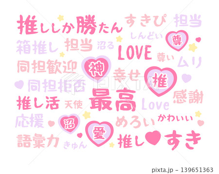 推し活用の文字　イラストセット 139651363