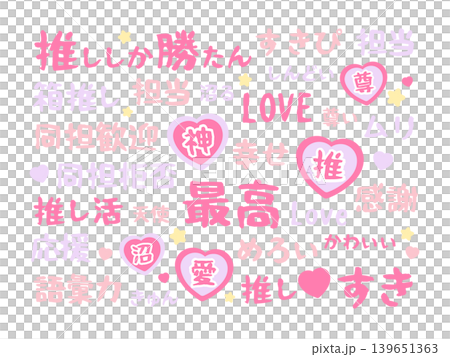 推し活用の文字　イラストセット 139651363