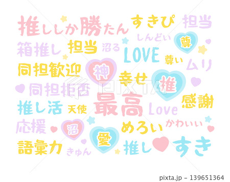 推し活用の文字　イラストセット 139651364