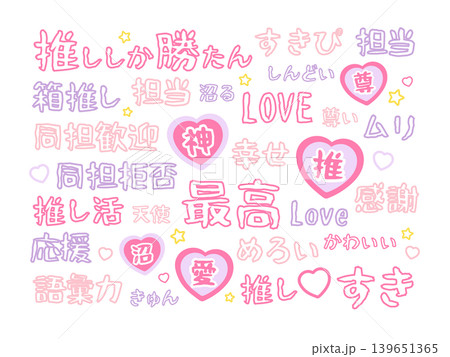 推し活用の文字　イラストセット 139651365