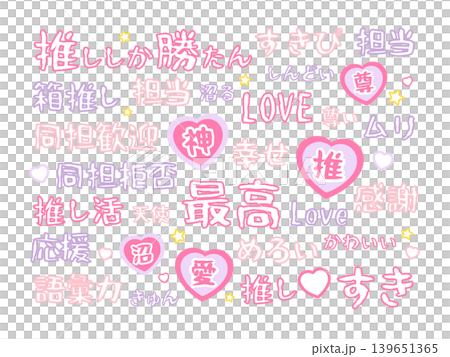 推し活用の文字　イラストセット 139651365
