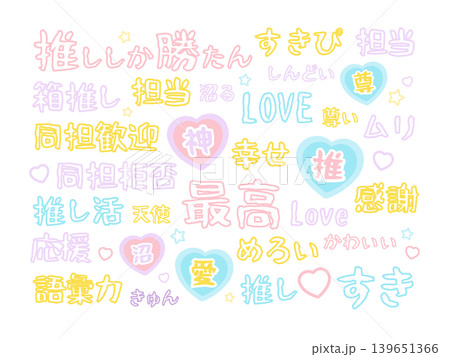推し活用の文字 イラストセット 推し活用の文字 イラストセット 139651366