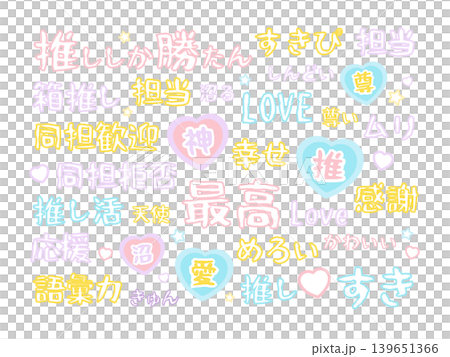 推し活用の文字 イラストセット 推し活用の文字 イラストセット 139651366