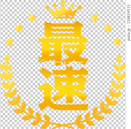 “最快”字樣和金色月桂花環標誌 “最快”字樣和金色月桂花環標誌 139654515
