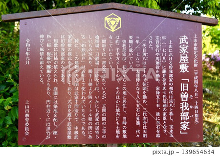 【上山市「上山藩武家屋敷」曽我部家案内板】 【上山市「上山藩武家屋敷」曽我部家案内板】 139654634