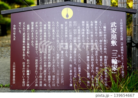 【上山市「上山藩武家屋敷」三輪家案内板】 139654667