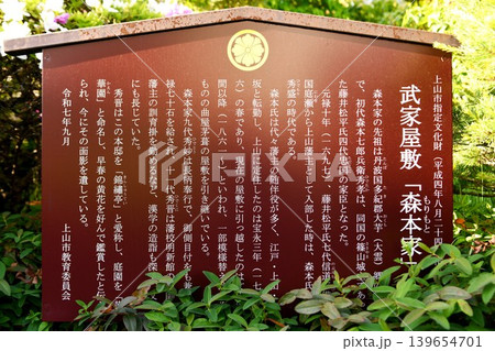 【上山市「上山藩武家屋敷」森本家案内板】 【上山市「上山藩武家屋敷」森本家案内板】 139654701