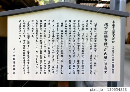 【上山市 上山市指定有形文化財「楢下宿」庄内屋の案内板】 【上山市 上山市指定有形文化財「楢下宿」庄内屋の案内板】 139654838