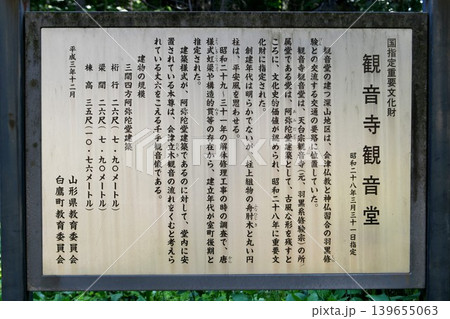 【白鷹町 国指定重要文化財「深山観音」観音堂の案内板】 【白鷹町 国指定重要文化財「深山観音」観音堂の案内板】 139655063