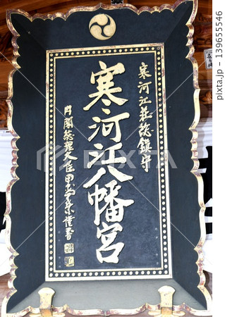 【寒河江市 寒河江市指定有形文化財「寒河江八幡宮」拝殿の扁額(神額)】 【寒河江市 寒河江市指定有形文化財「寒河江八幡宮」拝殿の扁額(神額)】 139655546