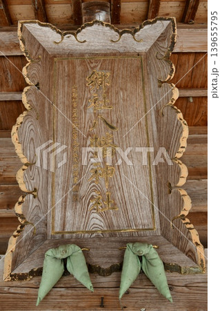 【河北町「溝延八幡神社」拝殿の扁額（神額）】 139655795