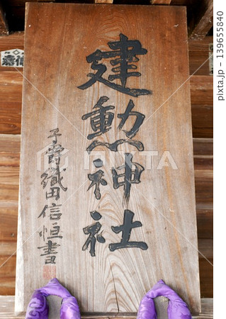 【天童市　織田信長を祀る神社「建勲神社」拝殿の扁額（神額）】 139655840