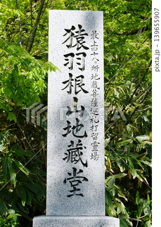 【舟形町「猿羽根山地蔵堂」石柱】 【舟形町「猿羽根山地蔵堂」石柱】 139655907