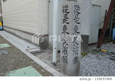 従是東長浜領の石碑 従是東長浜領の石碑 139655966
