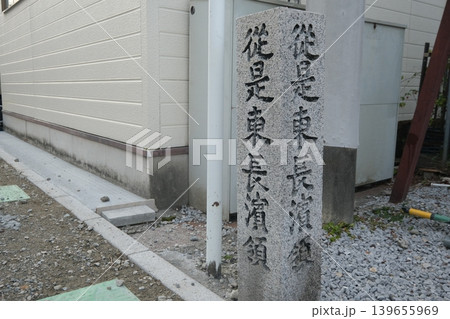 従是東長浜領の石碑 139655969