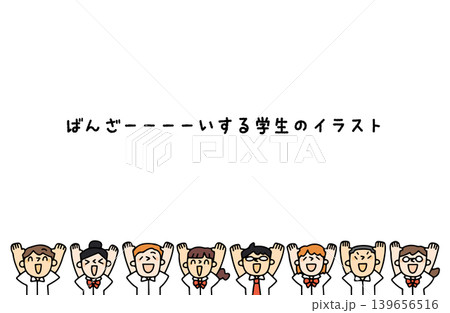 バンザイして喜ぶ学生たちのイラスト バンザイして喜ぶ学生たちのイラスト 139656516