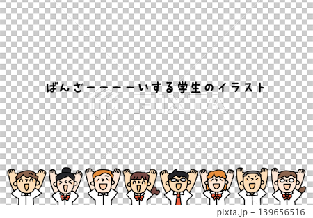 バンザイして喜ぶ学生たちのイラスト バンザイして喜ぶ学生たちのイラスト 139656516