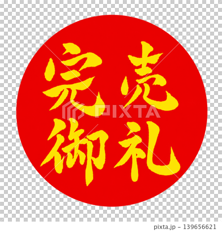 Sold out! / Japanese-style POP design with red circles and yellow calligraphy. Sold out! / Japanese-style POP design with red circles and yellow calligraphy. 139656621