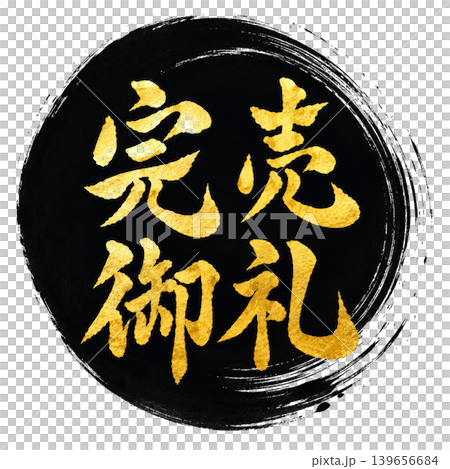 Sold out! / High-quality Japanese calligraphy design with black circles and gold lettering. Sold out! / High-quality Japanese calligraphy design with black circles and gold lettering. 139656684