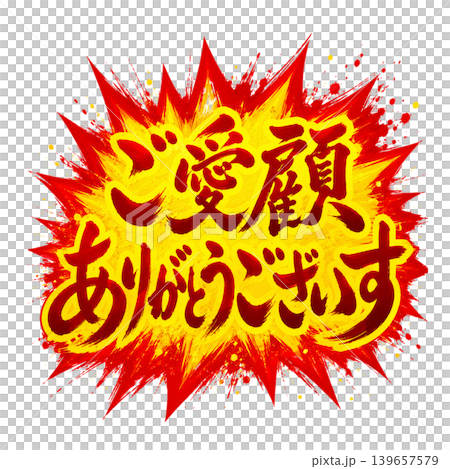 Thank you for your continued patronage / Explosive pop-style calligraphy design Thank you for your continued patronage / Explosive pop-style calligraphy design 139657579