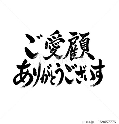 ご愛顧ありがとうございます／黒背景×金文字の高級和風筆文字デザイン 139657773