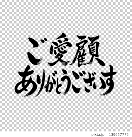 ご愛顧ありがとうございます／黒背景×金文字の高級和風筆文字デザイン 139657773