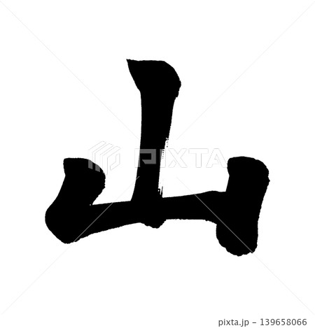 筆文字　山 139658066