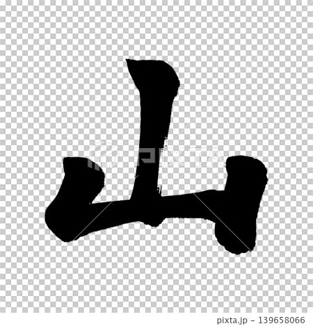 筆文字　山 139658066
