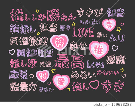 推し活用の文字 イラストセット 推し活用の文字 イラストセット 139658288