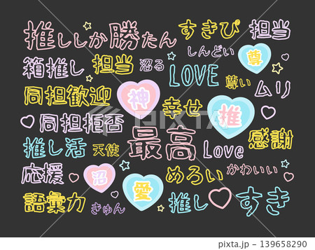 推し活用の文字 イラストセット 推し活用の文字 イラストセット 139658290