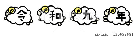 2027年未年年賀状用イラスト素材。令和九年と体に書かれたジャンプする4匹の笑顔の羊 139658681
