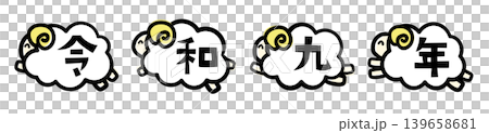 Illustration material for 2027 Year of the Sheep New Year's cards. Four smiling sheep jumping with "Reiwa 9" written on their bodies. Illustration material for 2027 Year of the Sheep New Year's cards. Four smiling sheep jumping with "Reiwa 9" written on their bodies. 139658681