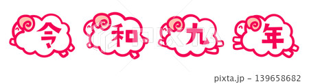 2027年未年年賀状用イラスト素材。令和九年と体に書かれたジャンプする4匹の笑顔の羊 139658682