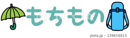 おたよりに使えるかわいい「もちもの」文字 おたよりに使えるかわいい「もちもの」文字 139658813