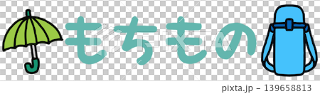 おたよりに使えるかわいい「もちもの」文字 おたよりに使えるかわいい「もちもの」文字 139658813