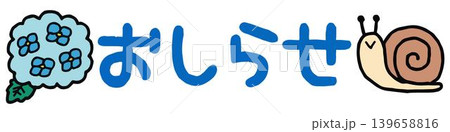 おたよりに使えるかわいい「おしらせ」文字 139658816