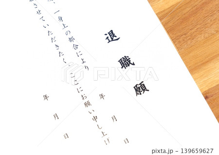 退職願 - 勤務している会社を退職するにあたって退職願を提出する 139659627