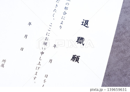 退職願 - 勤務している会社を退職するにあたって退職願を提出する 139659631