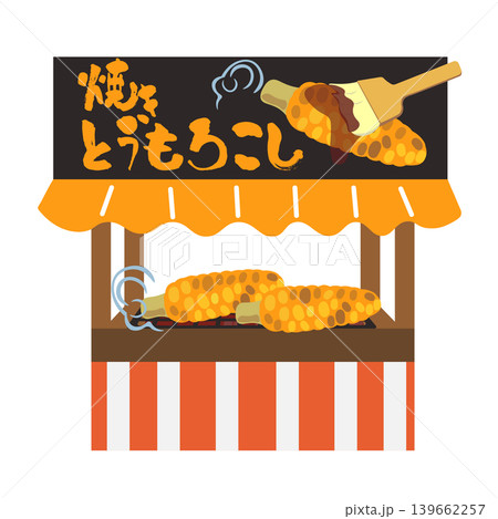炭火と網で焼く、焼きとうもろこしの屋台のイラスト 炭火と網で焼く、焼きとうもろこしの屋台のイラスト 139662257
