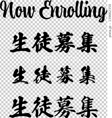一套用於學生招生宣傳的書法插圖。以手寫體呈現英文片語「Now Enrolling」和三個不同的漢字。 一套用於學生招生宣傳的書法插圖。以手寫體呈現英文片語「Now Enrolling」和三個不同的漢字。 139662350