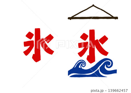 「氷、かき氷、夏、夏祭り、和風、筆文字、手書き、冷たい、氷」の手書き筆文字イラスト｜かき氷POP素材 139662457