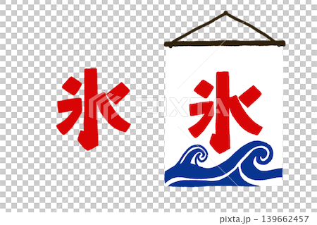 「氷、かき氷、夏、夏祭り、和風、筆文字、手書き、冷たい、氷」の手書き筆文字イラスト｜かき氷POP素材 139662457