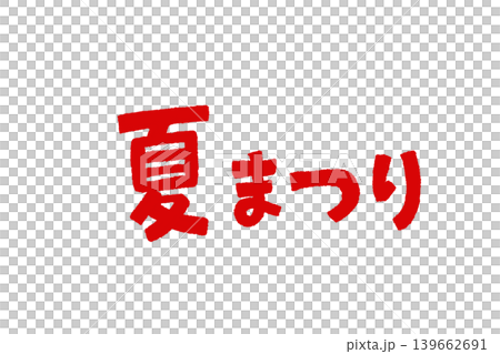 手寫字體插畫，適用於夏季祭典 | 日式夏季祭典標誌素材 139662691