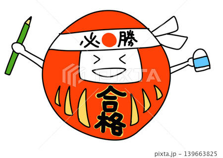 必勝ハチマキを巻いた合格だるまのイラスト 受験応援素材 背景透過PNG　（バリエーション12） 139663825